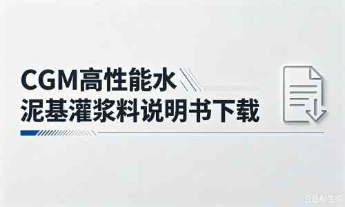 綦江厂家：CGM高性能水泥基灌浆料说明书PDF（纯白无LOGO）
